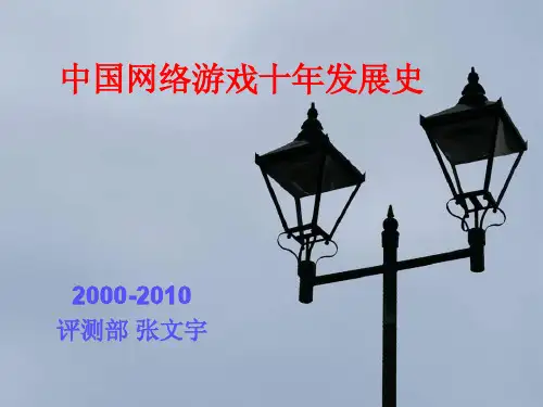 中国网络游戏发展史-张文宇