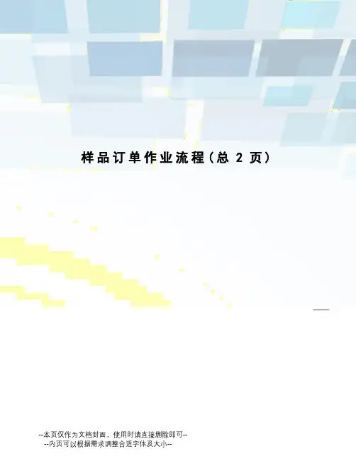 样品订单作业流程