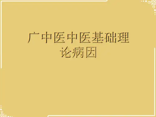 广中医中医基础理论病因【共39张PPT】