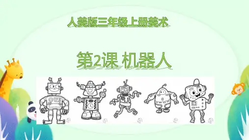 人美版 美术三年级上册2机器人 课件(共19张PPT).ppt