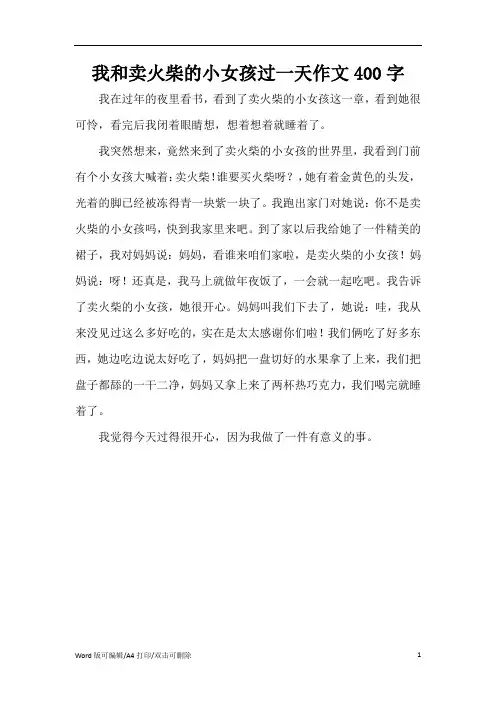 我和卖火柴的小女孩过一天作文400字(精编版)