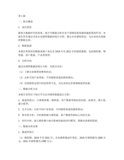 统计学数据分析报告范文(3篇)