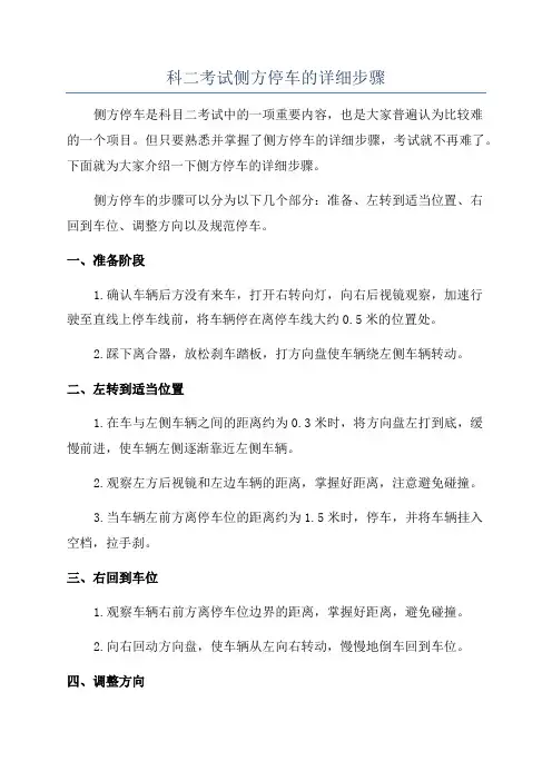 科二考试侧方停车的详细步骤