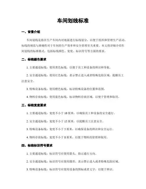 车间划线标准