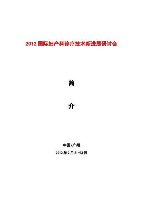 9.12改2012国际妇产科诊疗技术新进展研讨会(全案)