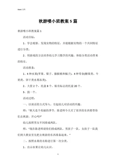 秋游喽小班教案5篇