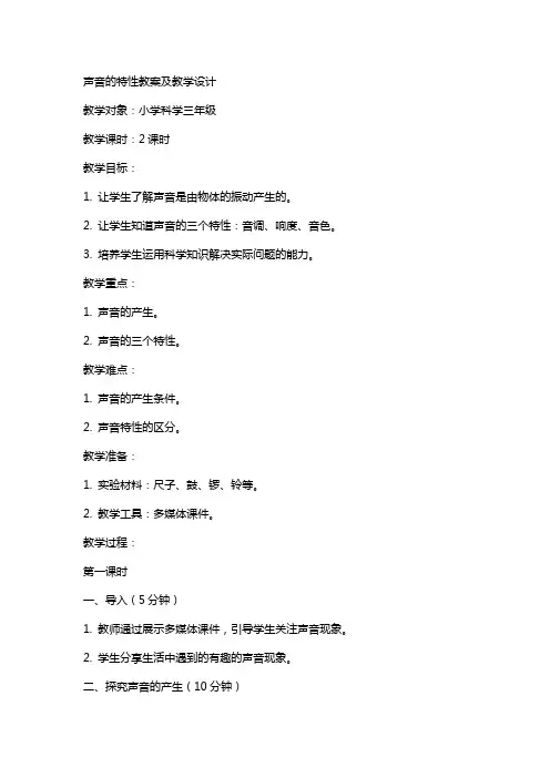 声音的特性教案及教学设计