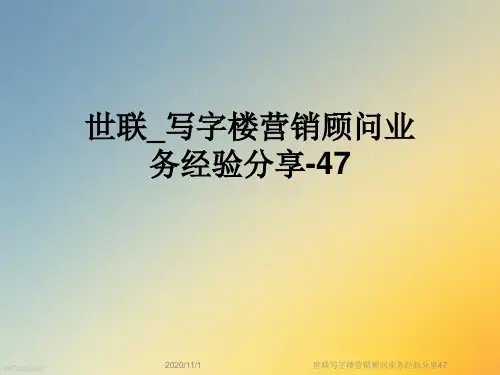 世联写字楼营销顾问业务经验分享47