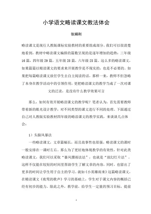 浅谈小学语文略读课文教法的体会