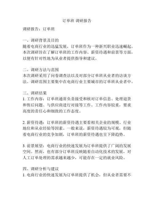订单班 调研报告