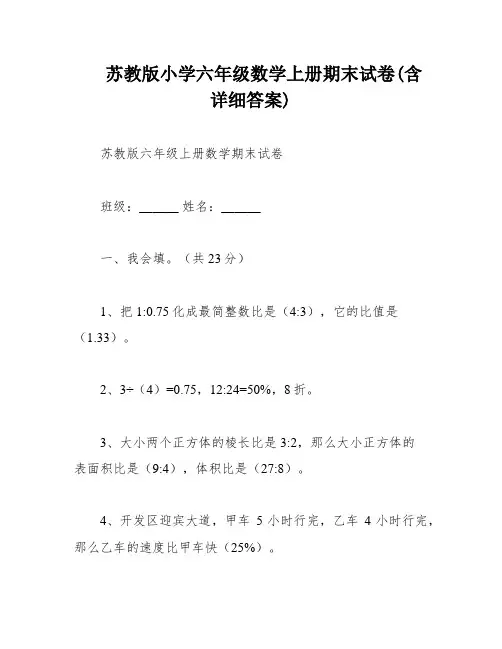 苏教版小学六年级数学上册期末试卷(含详细答案)