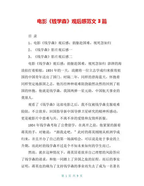 电影《钱学森》观后感范文3篇