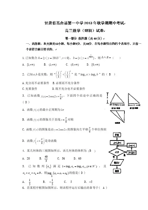 甘肃省张掖市高台县第一中学2014届高三上学期期中考试数学(理)试题