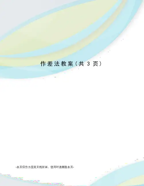 作差法教案