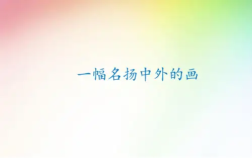 最新部编人教版小学三年级下册语文《一幅名扬中外的画》精品课件