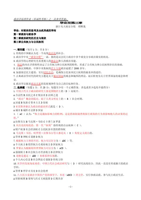 政治学原理作业（形成性考核）之一及参考答案