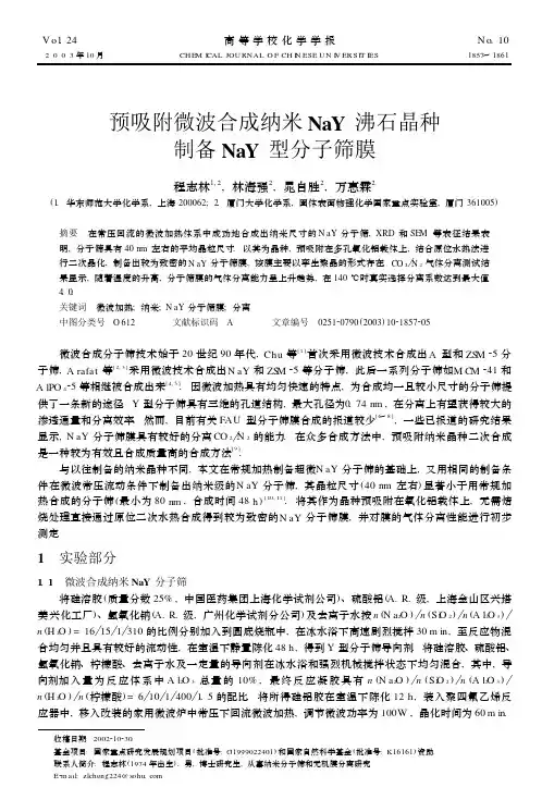 预吸附微波合成纳米NaY沸石晶种制备NaY型分子筛膜