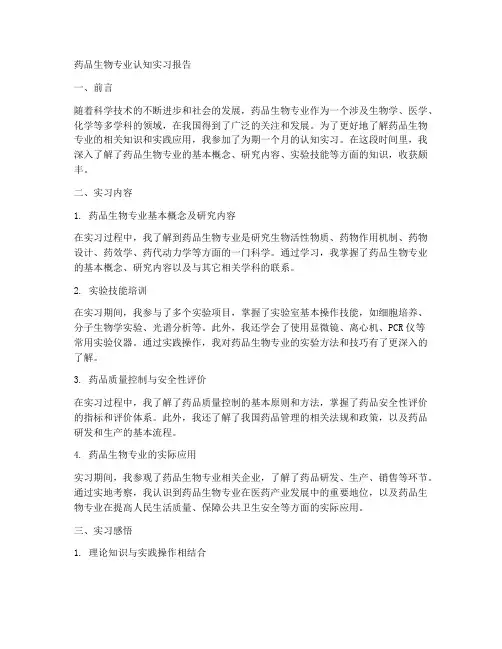 药品生物专业认知实习报告