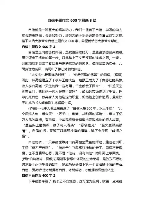 自信主题作文600字最新5篇