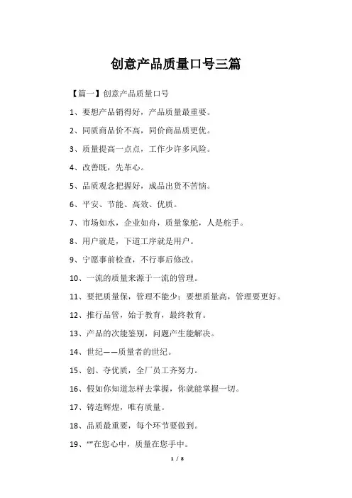创意产品质量口号三篇