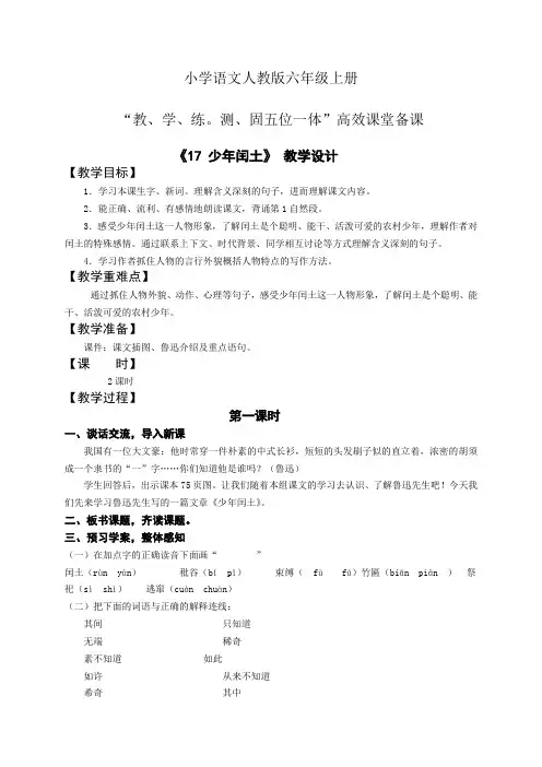 小学语文人教版六年级上册五位一体高效课堂备课第五单元17少年闰土