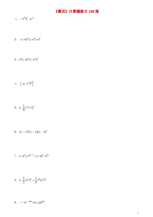 八年级数学上册《整式》计算题练习100道(无答案) 新人教版