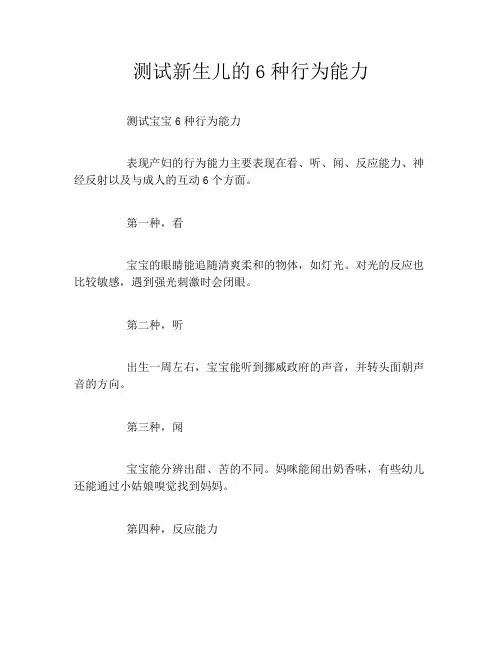 测试新生儿的6种行为能力