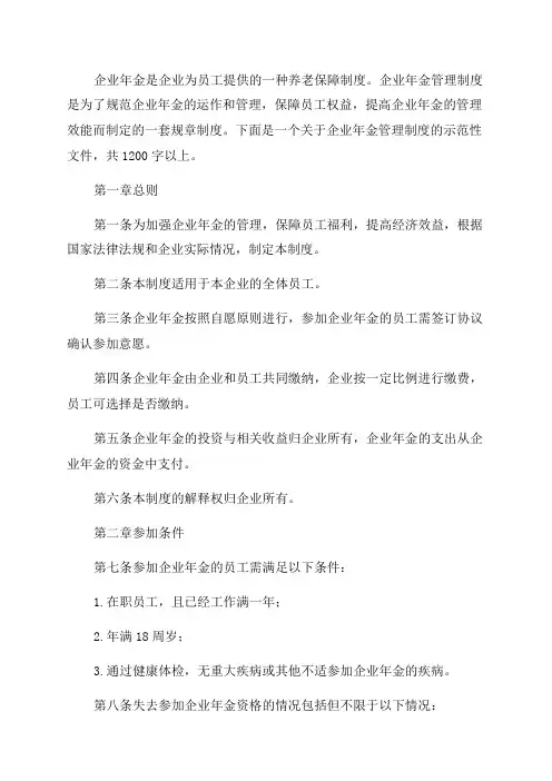 企业年金管理制度