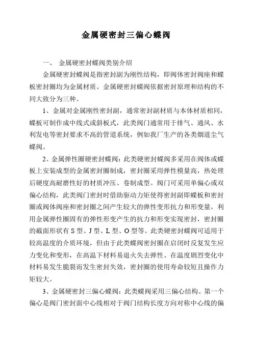 金属硬密封三偏心蝶阀