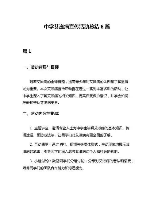 中学艾滋病宣传活动总结6篇