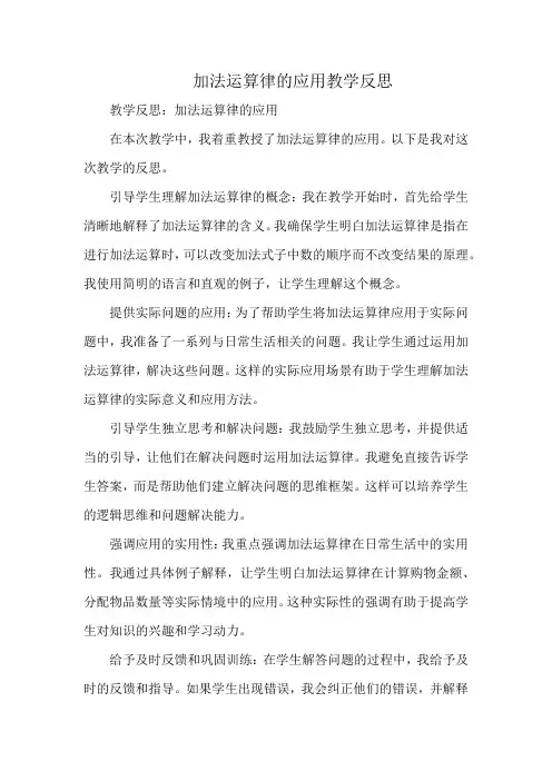 加法运算律的应用教学反思