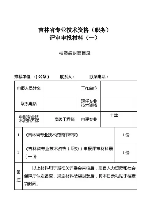 吉林省专业技术资格(职务)评审申报材料一