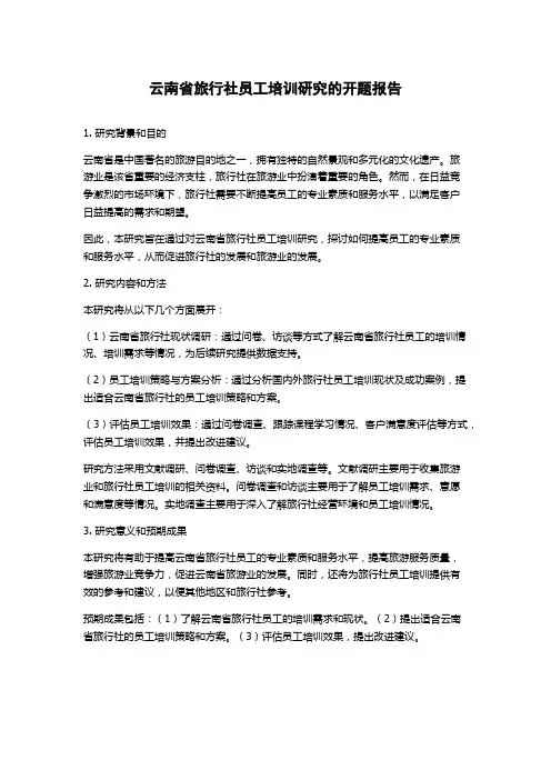 云南省旅行社员工培训研究的开题报告
