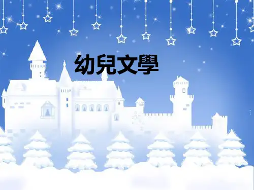 -幼儿文学第一章概述PPT课件