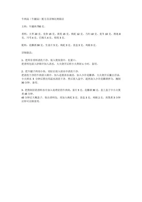 牛肉汤(牛腱汤)配方及详细比例做法