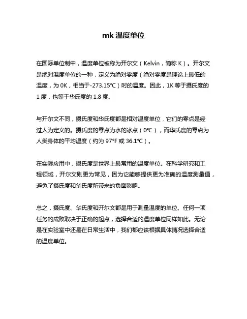 mk温度单位