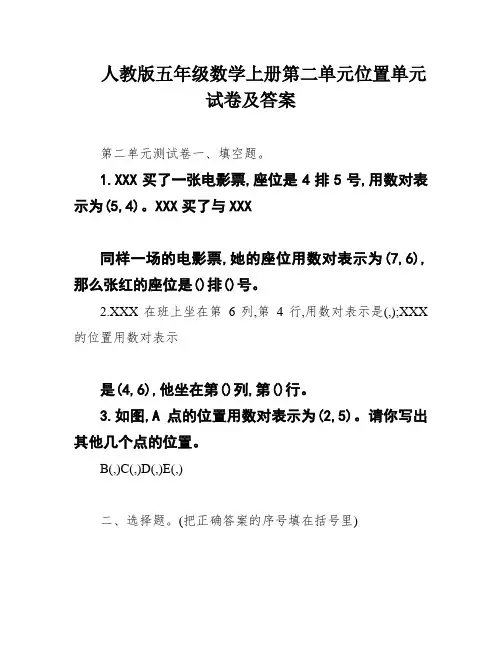 人教版五年级数学上册第二单元位置单元试卷及答案