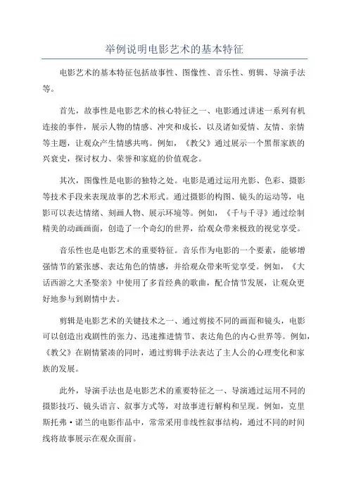 举例说明电影艺术的基本特征