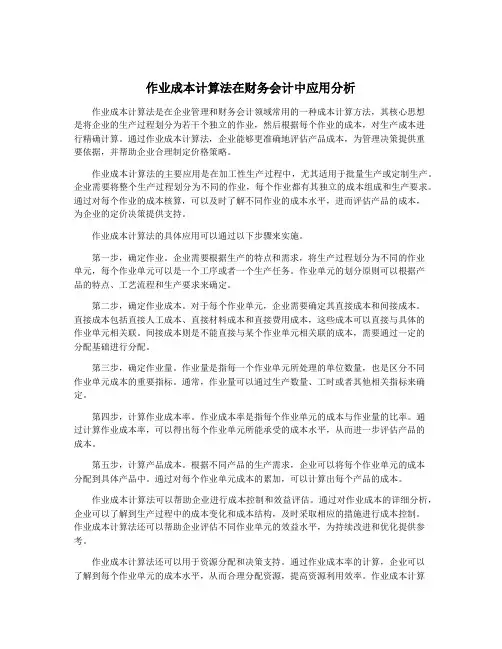 作业成本计算法在财务会计中应用分析