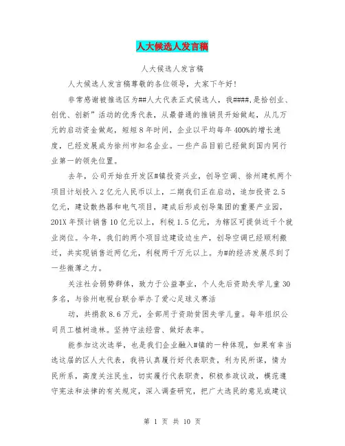 人大候选人发言稿