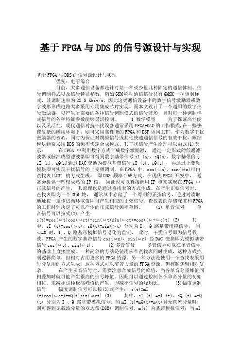 基于FPGA与DDS的信号源设计与实现.