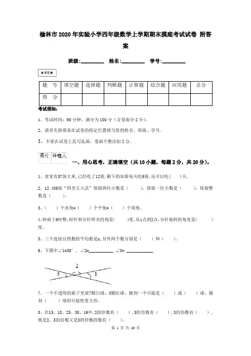 榆林市2020年实验小学四年级数学上学期期末摸底考试试卷 附答案