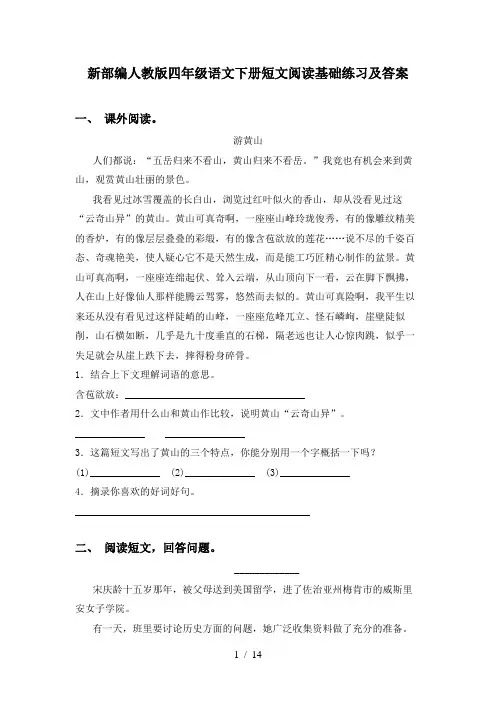 新部编人教版四年级语文下册短文阅读基础练习及答案