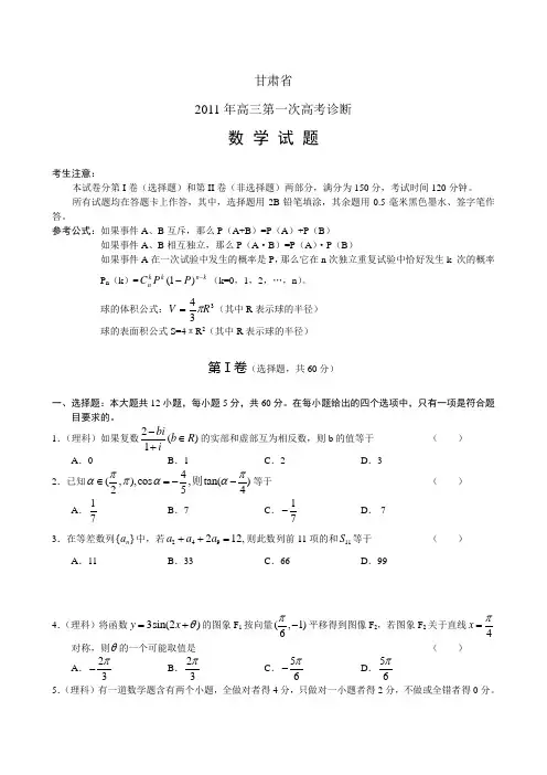 甘肃省2011年高三年级第一次高考诊断理科数学试卷(word版,有答案)