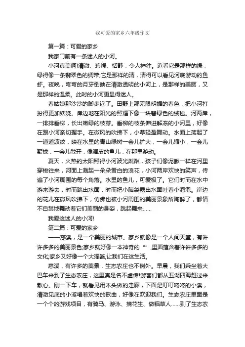 我可爱的家乡六年级作文_作文3000字_我的家乡作文_