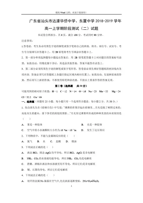 广东省汕头市达濠华侨中学2018-2019学年高一上学期阶段测试(二)化学试卷(Word版含答案)