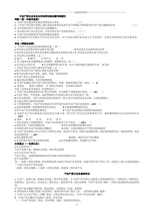 不动产登记相关法律法规及练习题,匹配答案精编版