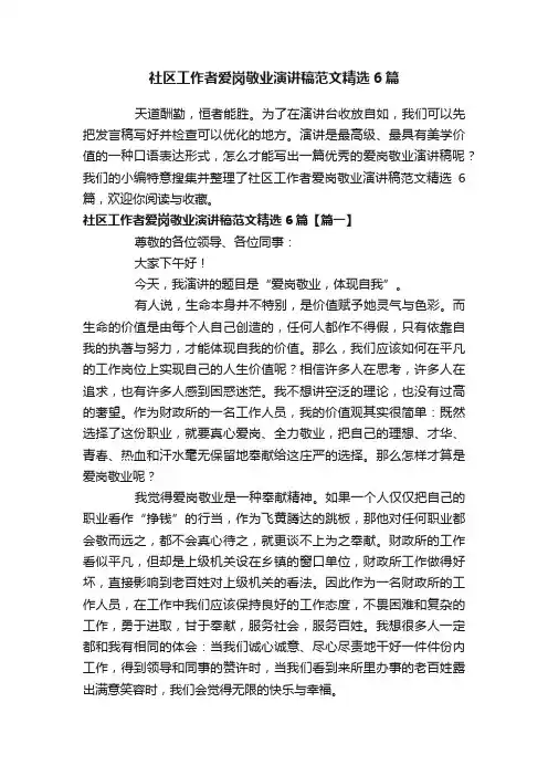 社区工作者爱岗敬业演讲稿范文精选6篇
