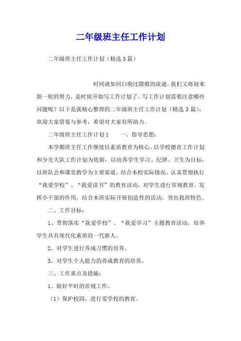 二年级班主任工作计划
