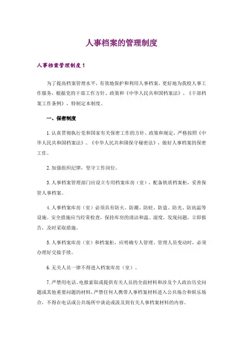 人事档案的管理制度